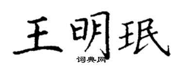 丁謙王明珉楷書個性簽名怎么寫