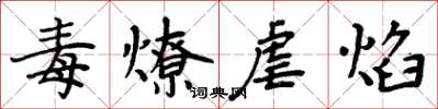 周炳元毒燎虐焰楷書怎么寫