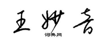 梁錦英王妙音草書個性簽名怎么寫