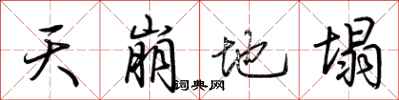 荊霄鵬天崩地塌行書怎么寫