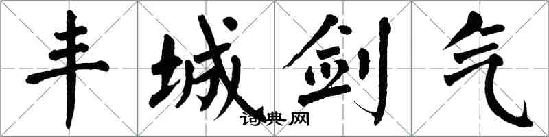 翁闓運豐城劍氣楷書怎么寫