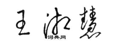 駱恆光王湘慧草書個性簽名怎么寫