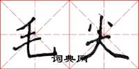 侯登峰毛尖楷書怎么寫
