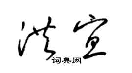 梁錦英洪宜草書個性簽名怎么寫