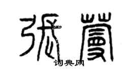 曾慶福張蔓篆書個性簽名怎么寫