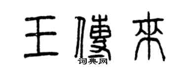 曾慶福王傳來篆書個性簽名怎么寫