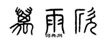 曾慶福萬雨欣篆書個性簽名怎么寫
