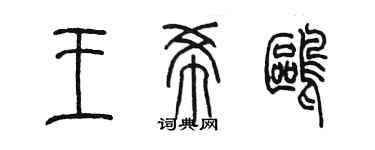 陳墨王希鷗篆書個性簽名怎么寫