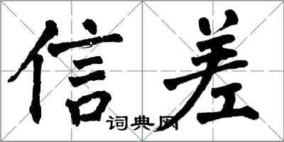 翁闓運信差楷書怎么寫