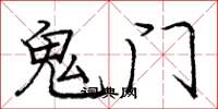 龐中華鬼門楷書怎么寫