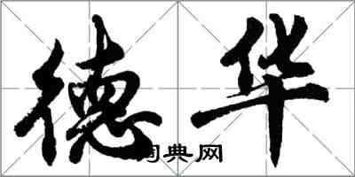 胡問遂德華行書怎么寫