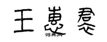曾慶福王惠裙篆書個性簽名怎么寫