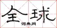 駱恆光全球隸書怎么寫