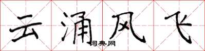 侯登峰雲涌風飛楷書怎么寫