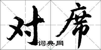 胡問遂對席行書怎么寫