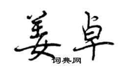 曾慶福姜卓行書個性簽名怎么寫