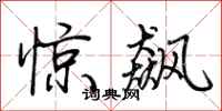 荊霄鵬驚飆行書怎么寫