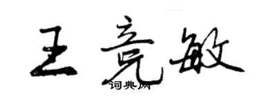 曾慶福王競敏行書個性簽名怎么寫