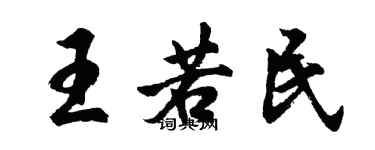 胡問遂王若民行書個性簽名怎么寫