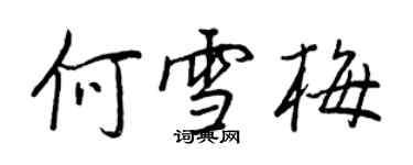 王正良何雪梅行書個性簽名怎么寫