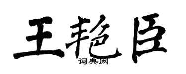 翁闓運王艷臣楷書個性簽名怎么寫