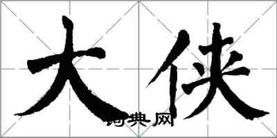 翁闓運大俠楷書怎么寫