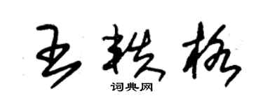 朱錫榮王軼格草書個性簽名怎么寫