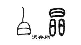 陳墨白晶篆書個性簽名怎么寫