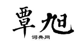 翁闓運覃旭楷書個性簽名怎么寫