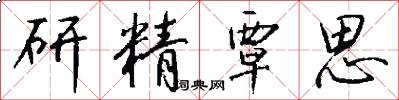 研精覃思怎么寫好看