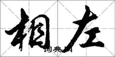 胡問遂相左行書怎么寫