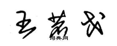 朱錫榮王茗戈草書個性簽名怎么寫