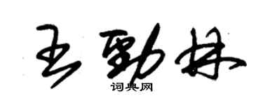 朱錫榮王勁林草書個性簽名怎么寫