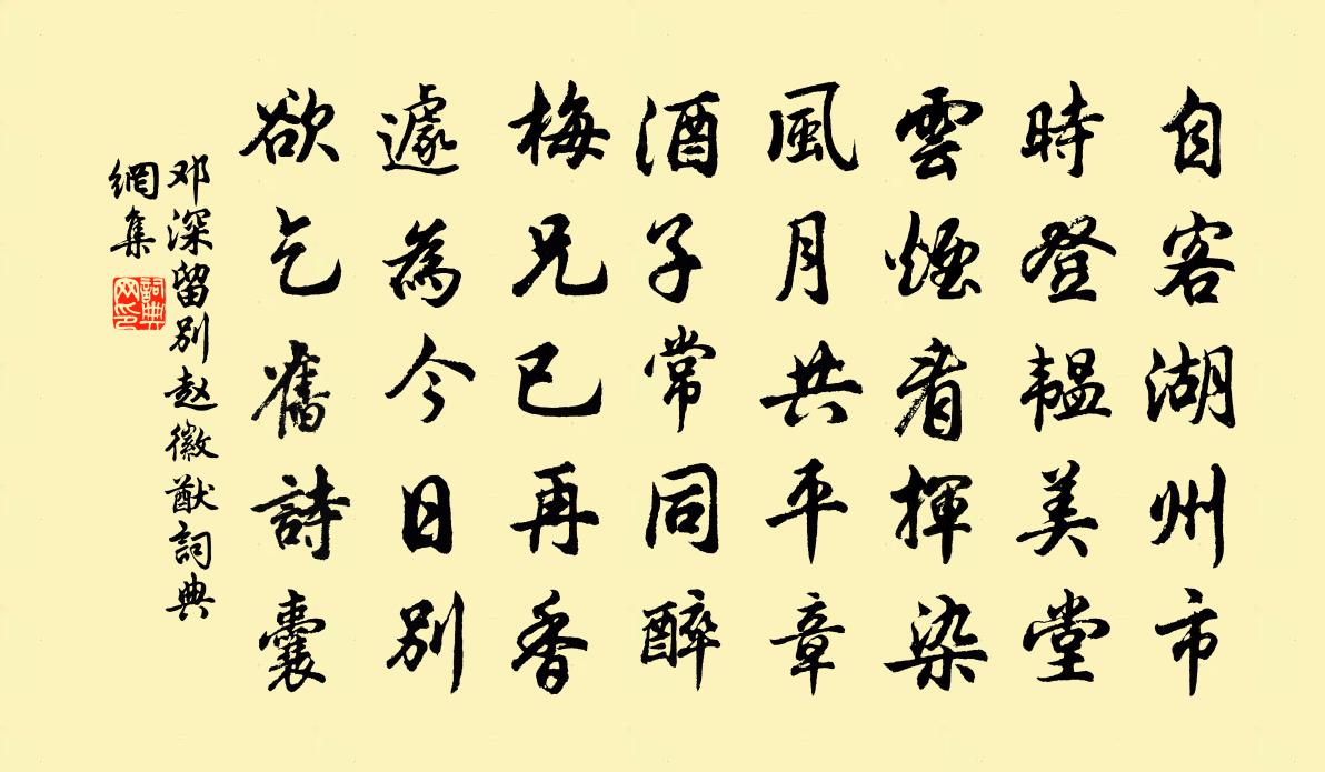 鄧深留別趙徽猷書法作品欣賞
