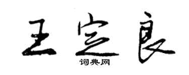 曾慶福王定良行書個性簽名怎么寫