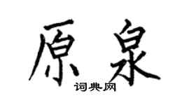 何伯昌原泉楷書個性簽名怎么寫