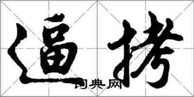 胡問遂逼拷行書怎么寫