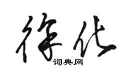 駱恆光徐化草書個性簽名怎么寫