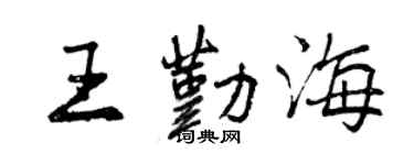 曾慶福王勤海行書個性簽名怎么寫