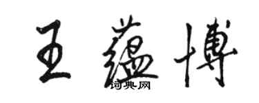 駱恆光王蘊博行書個性簽名怎么寫