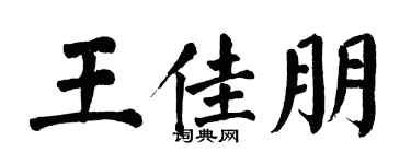 翁闓運王佳朋楷書個性簽名怎么寫