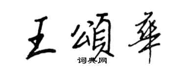 王正良王頌華行書個性簽名怎么寫