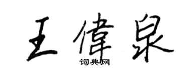 王正良王偉泉行書個性簽名怎么寫