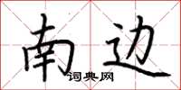 荊霄鵬南邊楷書怎么寫