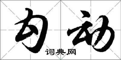 胡問遂勾動行書怎么寫