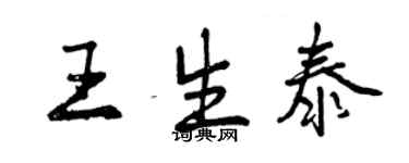 曾慶福王生泰行書個性簽名怎么寫