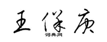 梁錦英王保庚草書個性簽名怎么寫