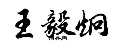 胡問遂王毅炯行書個性簽名怎么寫