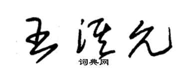 朱錫榮王淇允草書個性簽名怎么寫