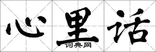 翁闓運心裡話楷書怎么寫